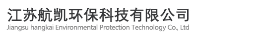江蘇航凱環(huán)?？萍加邢薰?